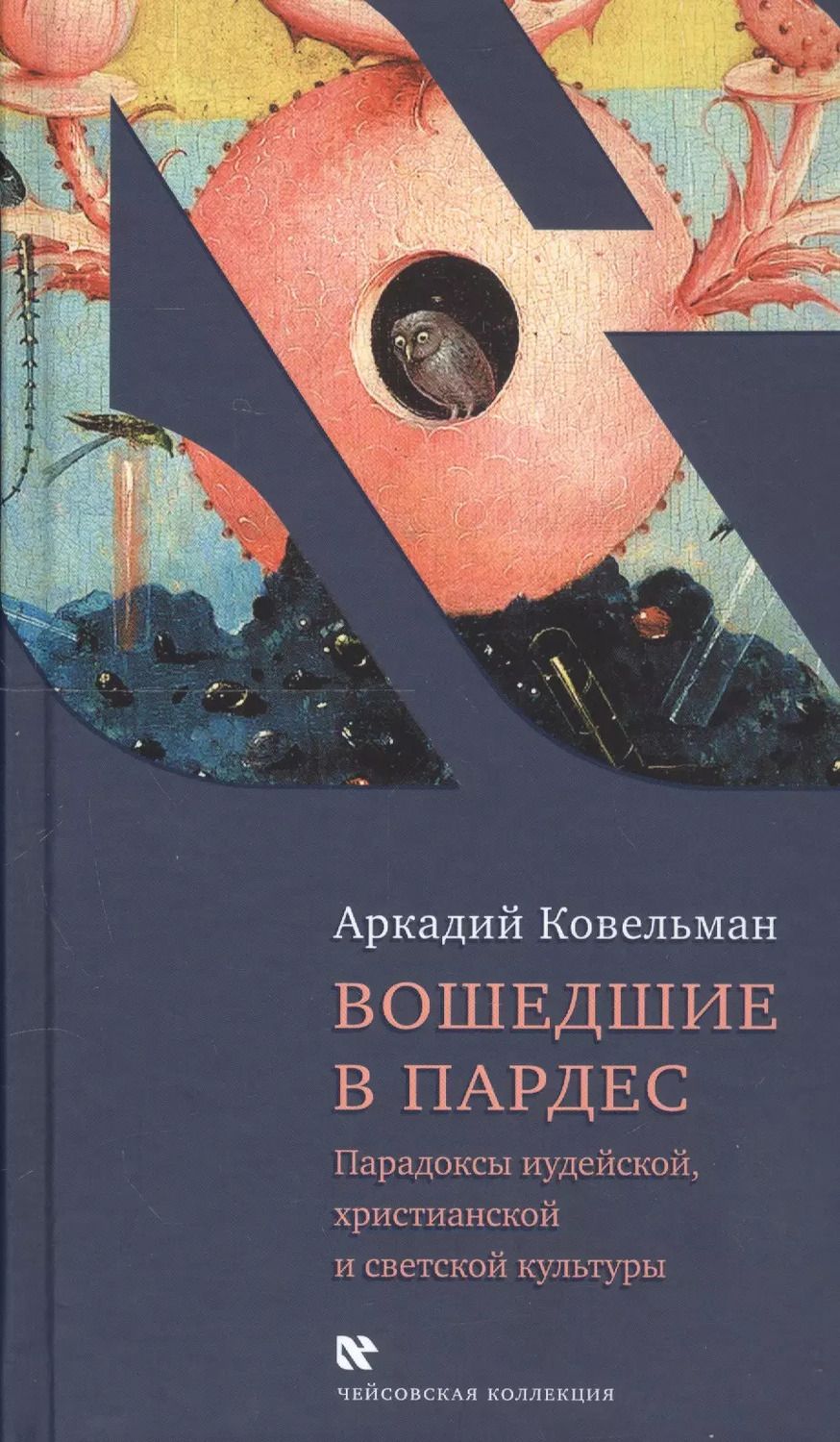 Обложка книги "Аркадий Ковельман: Вошедшие в Пардес. Парадоксы иудейской, христианской и светской культуры"