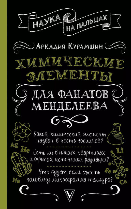 Обложка книги "Аркадий Курамшин: Химические элементы для фанатов Менделеева"