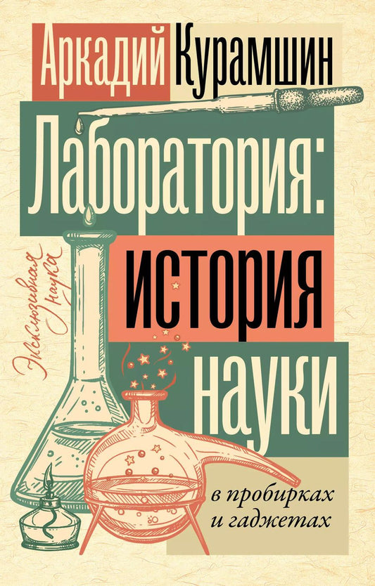 Обложка книги "Аркадий Курамшин: Лаборатория: история науки в пробирках и гаджетах"