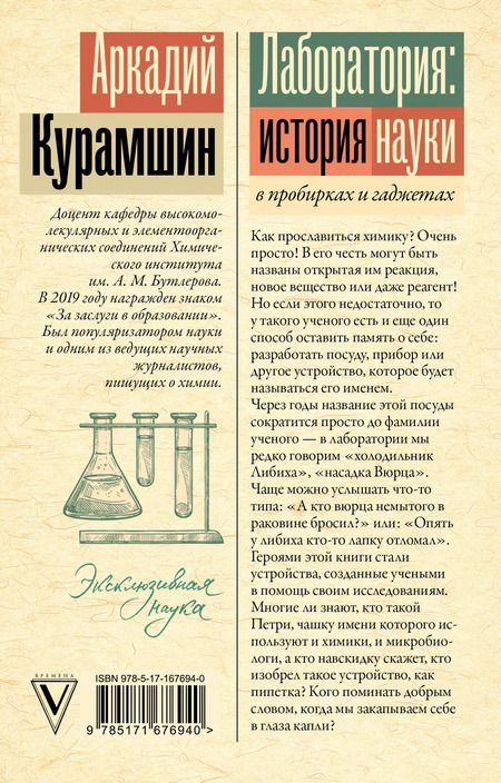 Фотография книги "Аркадий Курамшин: Лаборатория: история науки в пробирках и гаджетах"
