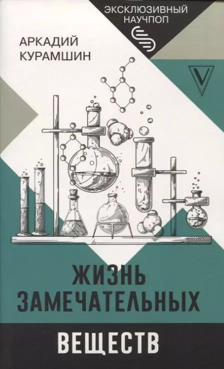 Обложка книги "Аркадий Курамшин: Жизнь замечательных веществ"