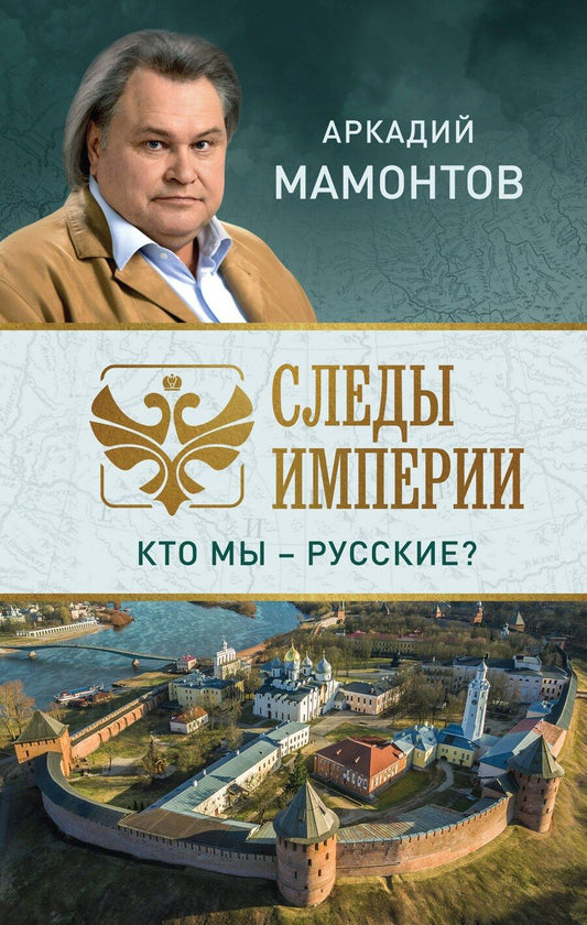 Обложка книги "Аркадий Мамонтов: Следы империи. Кто мы - русские?"
