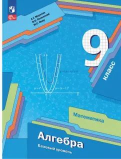 Обложка книги "Аркадий Мерзляк: Алгебра. 9 класс. Учебное пособие. Базовый уровень. ФГОС"