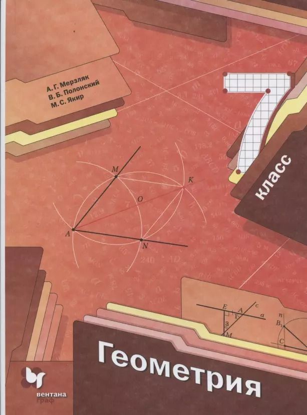 Обложка книги "Аркадий Мерзляк: Геометрия. 7 класс. Учебник"