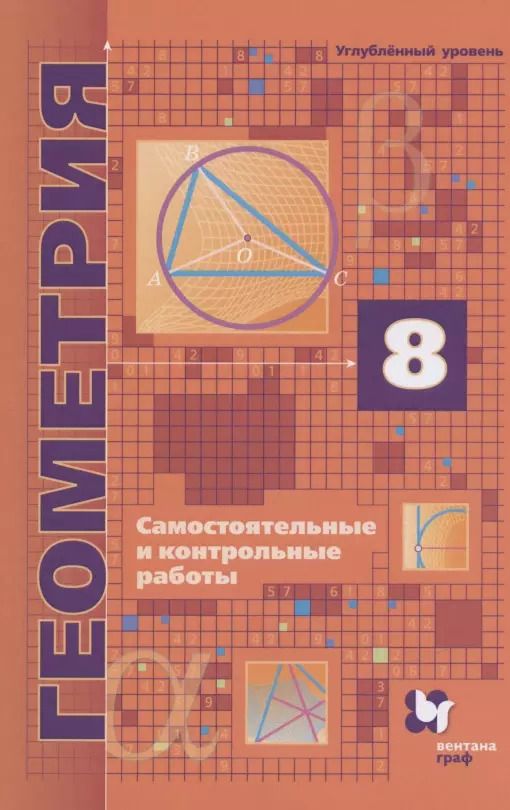 Обложка книги "Аркадий Мерзляк: Геометрия. 8 класс. Самостоятельные и контрольные работы. Углубленный уровень"