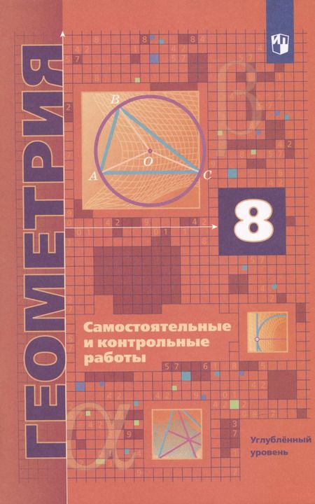 Фотография книги "Аркадий Мерзляк: Геометрия. 8 класс. Самостоятельные и контрольные работы. Углубленный уровень"