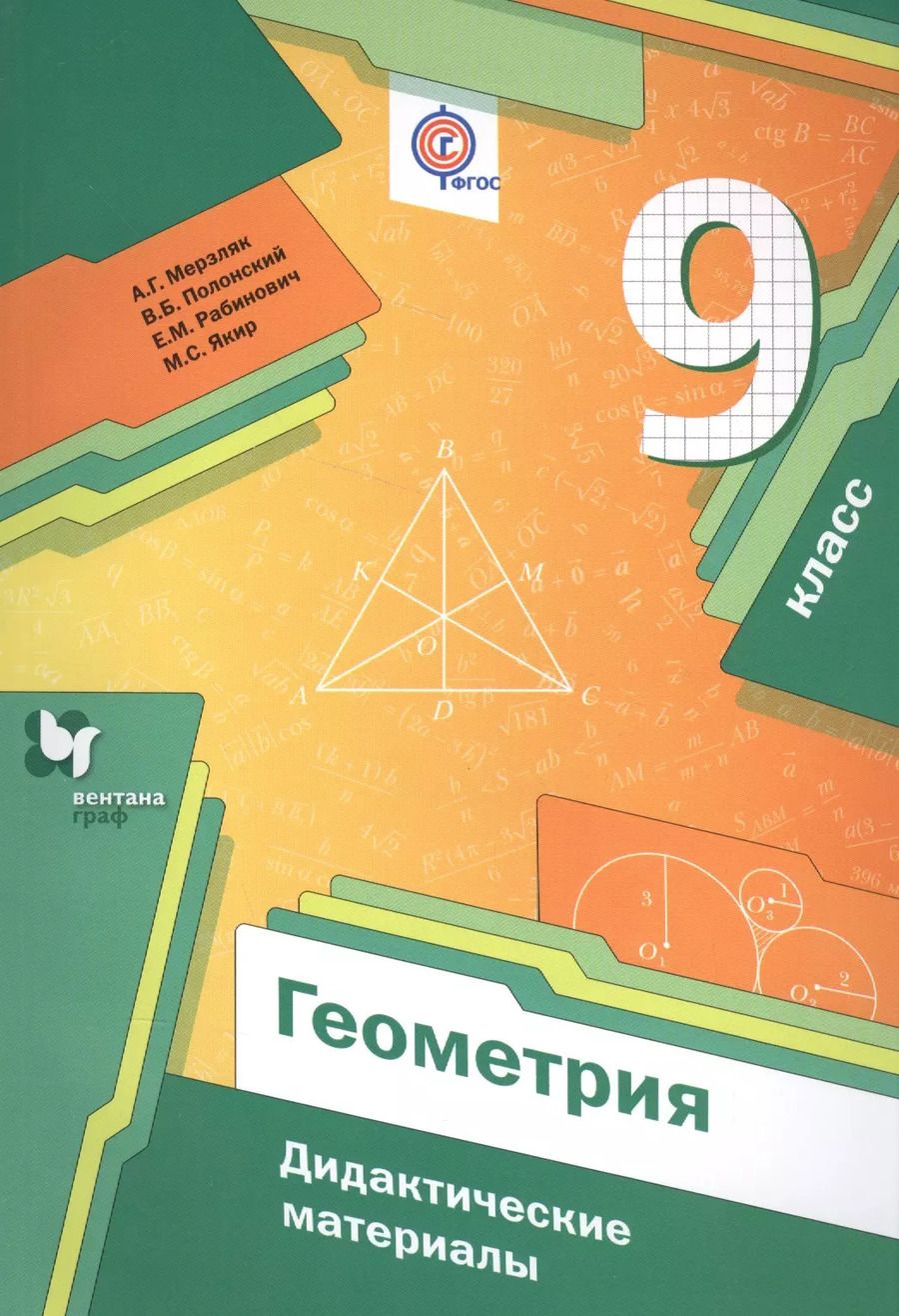 Обложка книги "Аркадий Мерзляк: Геометрия. 9 кл. Дидактические материалы. (ФГОС)"