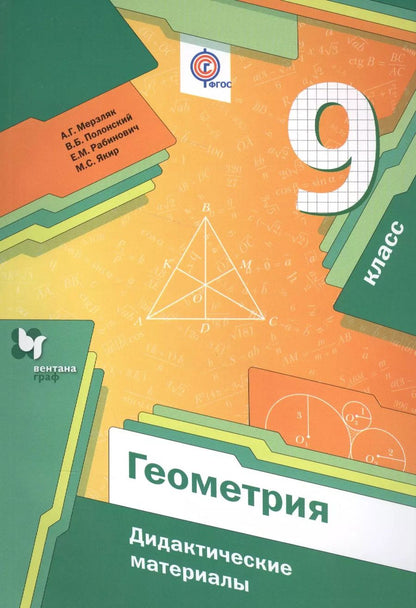 Обложка книги "Аркадий Мерзляк: Геометрия. 9 кл. Дидактические материалы. (ФГОС)"