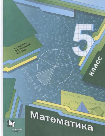 Обложка книги "Аркадий Мерзляк: Математика. 5 класс. Учебник"