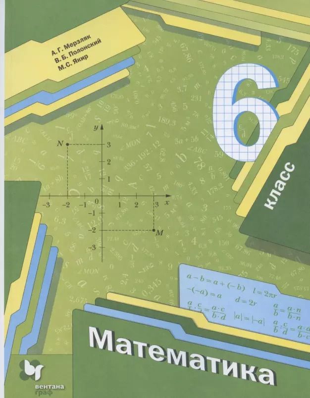 Обложка книги "Аркадий Мерзляк: Математика. 6 класс. Учебник"
