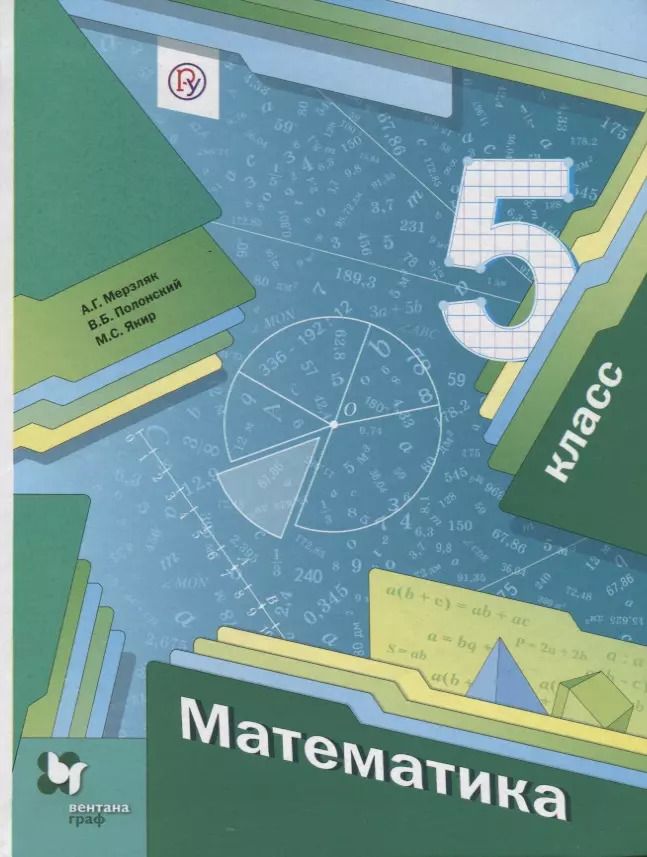 Обложка книги "Аркадий Мерзляк: Математика 5 кл. Учебник (4 изд.) (АлУс) Мерзляк (РУ)"