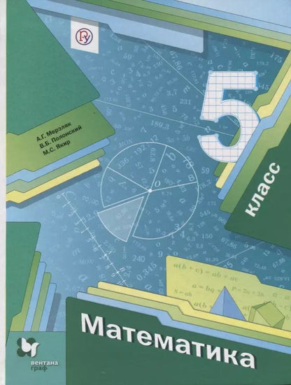 Обложка книги "Аркадий Мерзляк: Математика 5 кл. Учебник (4 изд.) (АлУс) Мерзляк (РУ)"