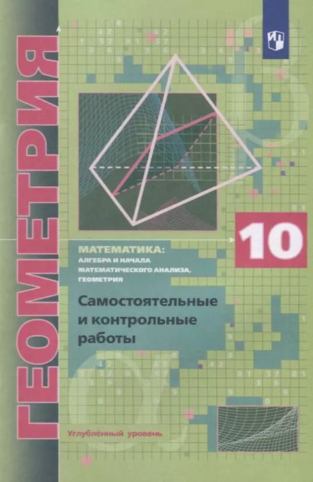 Фотография книги "Аркадий Мерзляк: Математика: алгебра и начала математического анализа, геометрия. Геометрия. 10 класс. Самостоятельные и контрольные работы. Углубленный уровень"