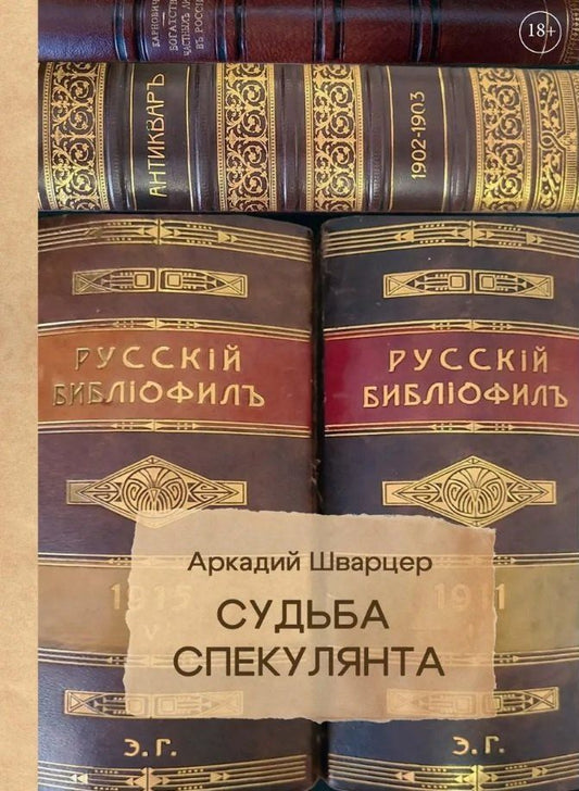 Обложка книги "Аркадий Михайлович: Судьба спекулянта"