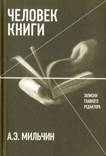Обложка книги "Аркадий Мильчин: Человек книги. Записки главного редактора"