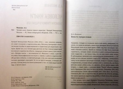 Фотография книги "Аркадий Мильчин: Человек книги. Записки главного редактора"