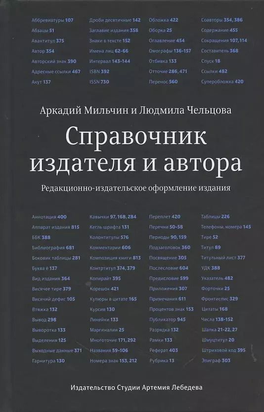Обложка книги "Аркадий Мильчин: Справочник издателя и автора"