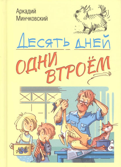 Обложка книги "Аркадий Минчковский: Десять дней одни втроем"