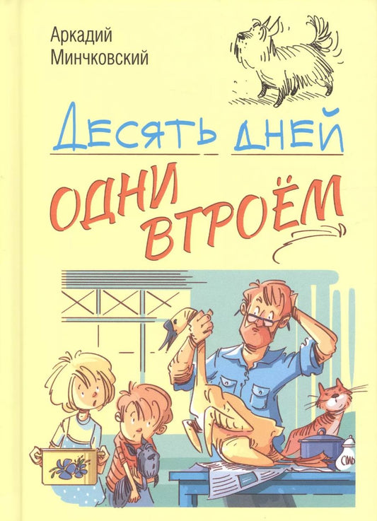 Обложка книги "Аркадий Минчковский: Десять дней одни втроем"
