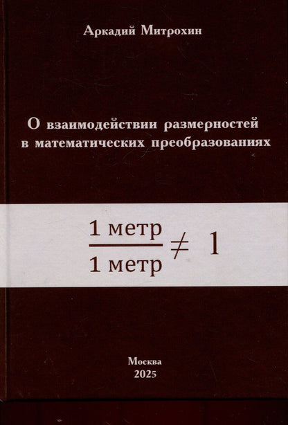 Обложка книги "Аркадий Митрохин: О взаимодействии размерностей в математических преобразованиях"