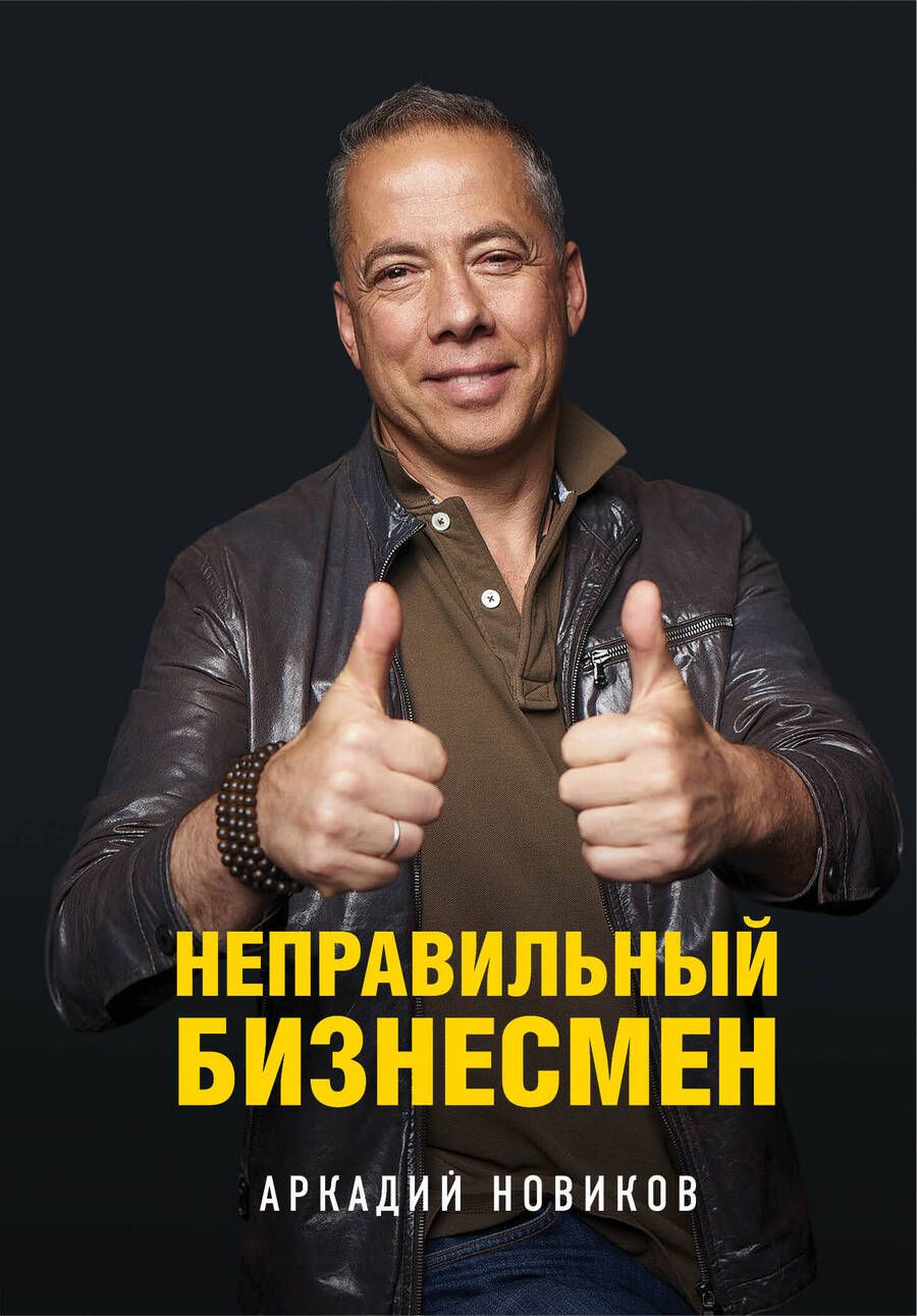 Обложка книги "Аркадий Новиков: Неправильный бизнесмен"