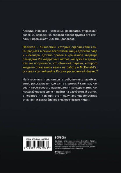 Фотография книги "Аркадий Новиков: Неправильный бизнесмен"