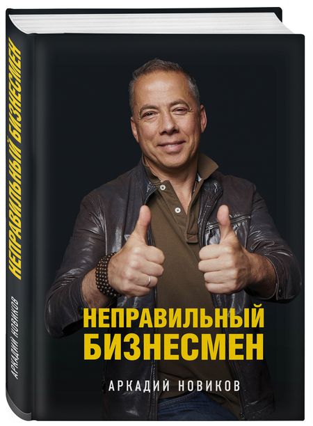 Фотография книги "Аркадий Новиков: Неправильный бизнесмен"