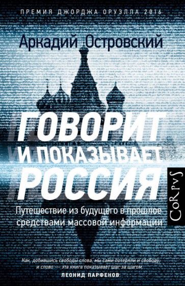 Обложка книги "Аркадий Островский: Говорит и показывает Россия. Путешествие из будущего в прошлое средствами массовой информации"