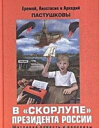 Обложка книги "Аркадий Пастушков: В скорлупе президента России"