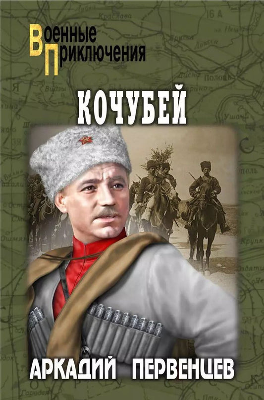 Обложка книги "Аркадий Первенцев: Кочубей"