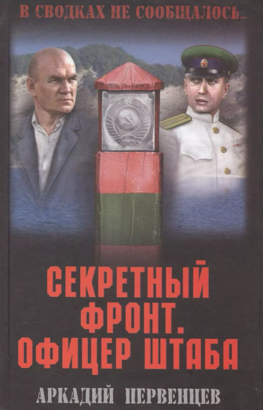 Обложка книги "Аркадий Первенцев: Секретный фронт. Офицер штаба. Кн. вторая"