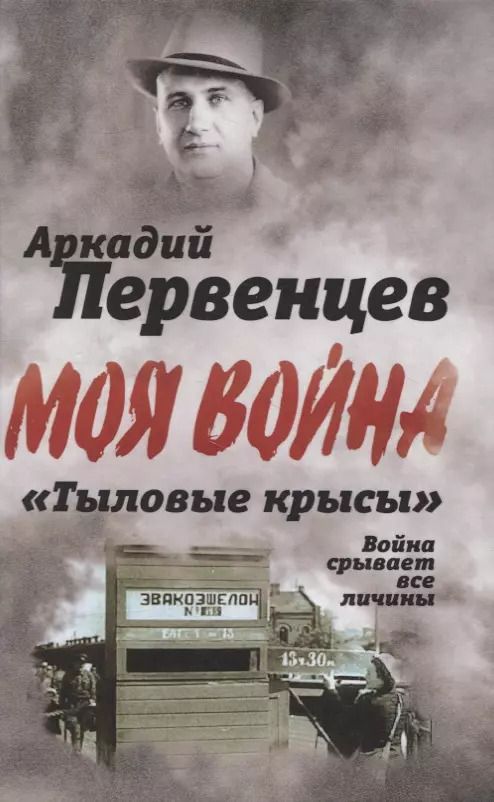 Обложка книги "Аркадий Первенцев: "Тыловые крысы". Война срывает все личины"