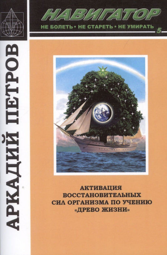 Обложка книги "Аркадий Петров: Навигатор №5. Активация восстановительных сил организма по учению "Древо жизни""