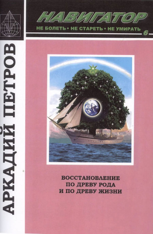 Обложка книги "Аркадий Петров: Навигатор №6. Восстановление по Древу Рода и по Древу Жизни"