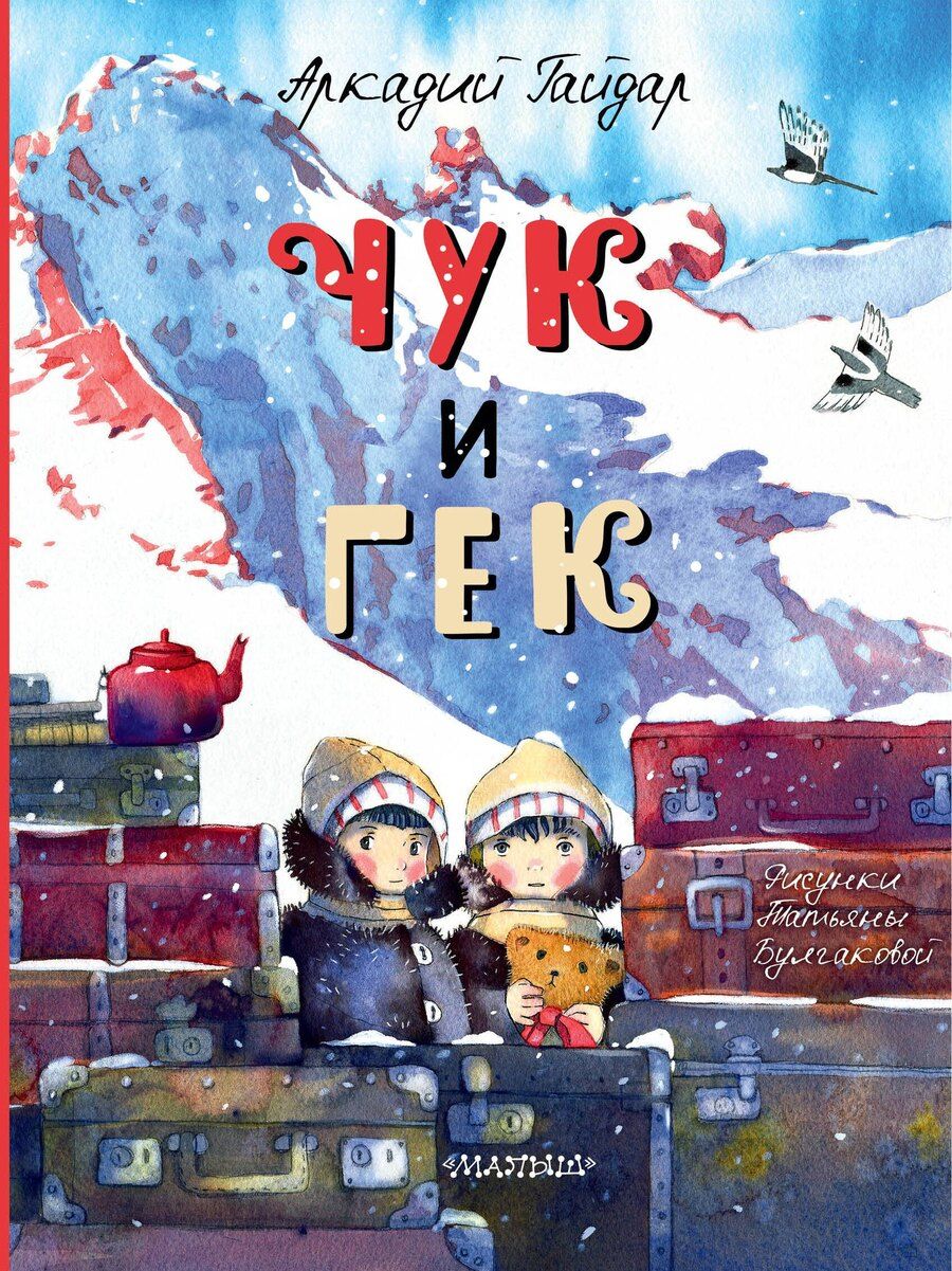 Обложка книги "Аркадий Петрович: Чук и Гек"