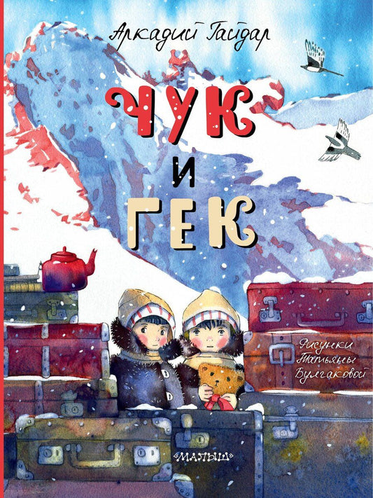 Обложка книги "Аркадий Петрович: Чук и Гек"