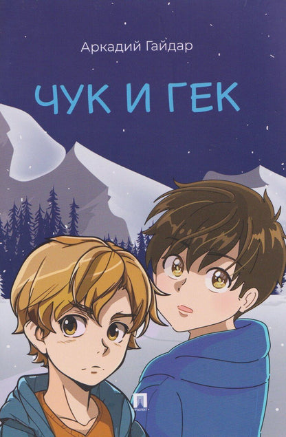 Обложка книги "Аркадий Петрович: Чук и Гек"