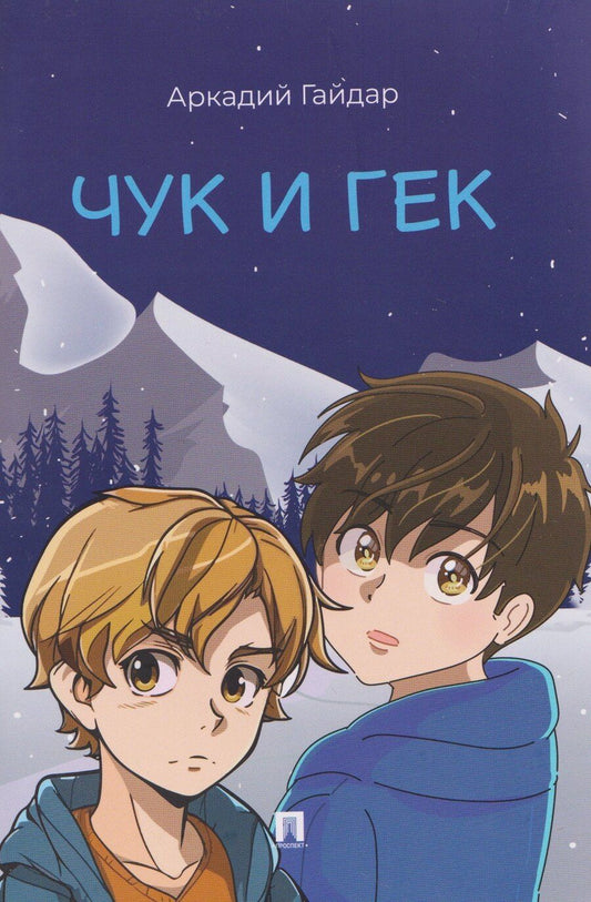 Обложка книги "Аркадий Петрович: Чук и Гек"