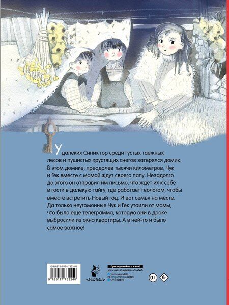 Фотография книги "Аркадий Петрович: Чук и Гек"