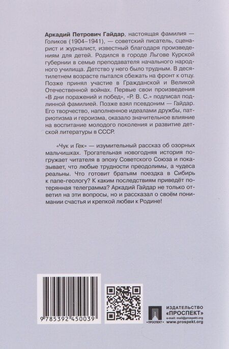 Фотография книги "Аркадий Петрович: Чук и Гек"