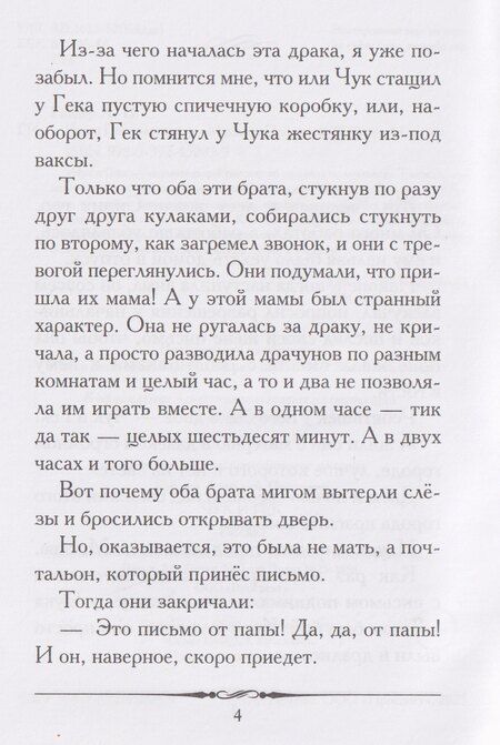 Фотография книги "Аркадий Петрович: Чук и Гек"