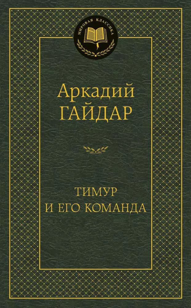 Обложка книги "Аркадий Петрович: Тимур и его команда"
