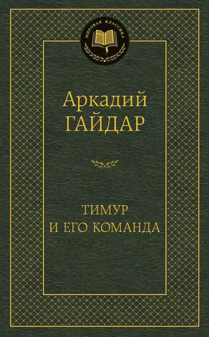 Обложка книги "Аркадий Петрович: Тимур и его команда"