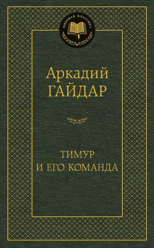 Обложка книги "Аркадий Петрович: Тимур и его команда"