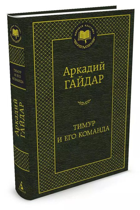 Фотография книги "Аркадий Петрович: Тимур и его команда"