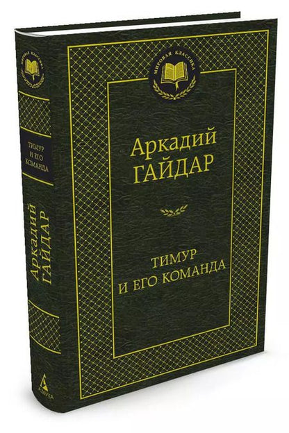 Фотография книги "Аркадий Петрович: Тимур и его команда"