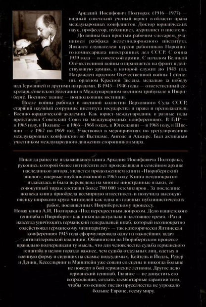 Фотография книги "Аркадий Полторак: Под перекрестным допросом. Дело нацистского генштаба в Нюрнберге"