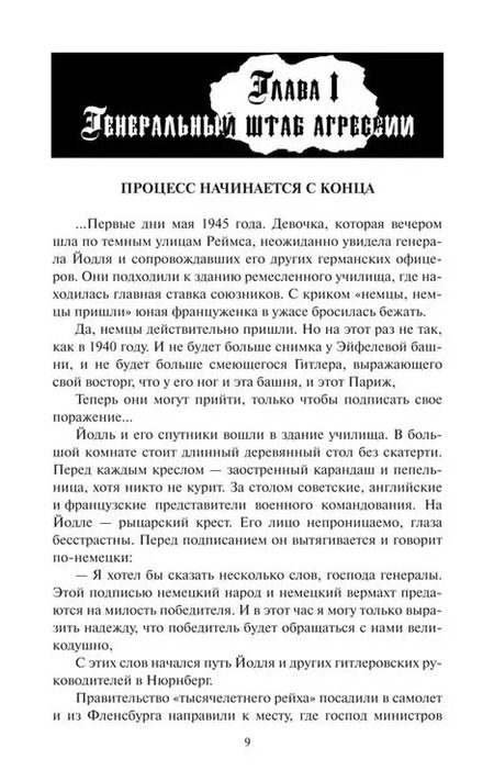 Фотография книги "Аркадий Полторак: Под перекрестным допросом. Дело нацистского генштаба в Нюрнберге"