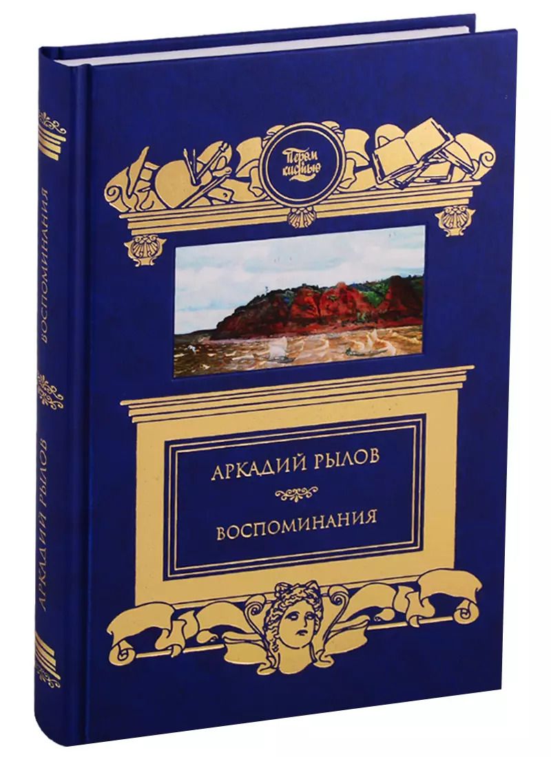 Обложка книги "Аркадий Рылов: Воспоминания"