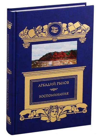 Обложка книги "Аркадий Рылов: Воспоминания"